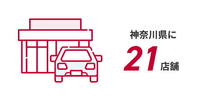 神奈川県に21店舗