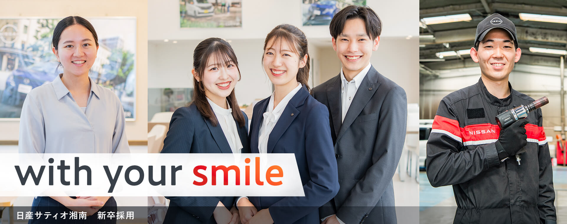 with your smile 日産サティオ湘南 新卒採用